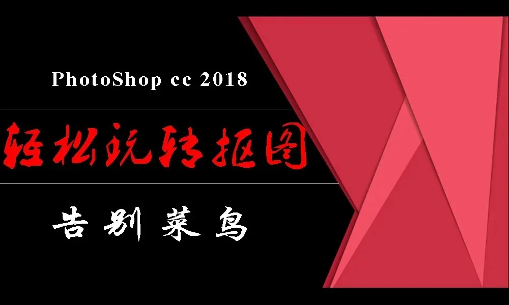 PhotoShop轻松玩转抠图视频课程-Tx-king博客|Txking博客|激活码商城|Tx-king购物商城|Tx-king社区|网赚副业|IT技术|汇编语言|编程教程收集|Tx-king的小窝