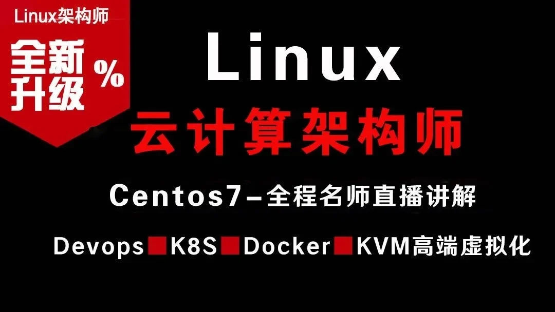 Linux 云计算架构师视频课程（集群、存储、调优）-Tx-king博客|Txking博客|激活码商城|Tx-king购物商城|Tx-king社区|网赚副业|IT技术|汇编语言|编程教程收集|Tx-king的小窝