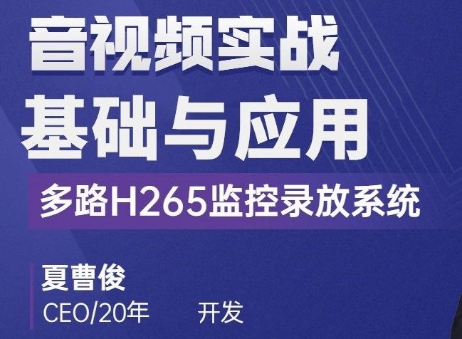 C++音视频实战-FFmpeg基础到工程-多路H265监控开发-Tx-king博客|Txking博客|激活码商城|Tx-king购物商城|Tx-king社区|网赚副业|IT技术|汇编语言|编程教程收集|Tx-king的小窝