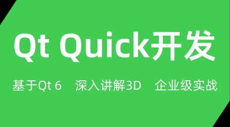 Qt Quick开发(QML，CMake企业级实战项目)-Tx-king博客|Txking博客|激活码商城|Tx-king购物商城|Tx-king社区|网赚副业|IT技术|汇编语言|编程教程收集|Tx-king的小窝