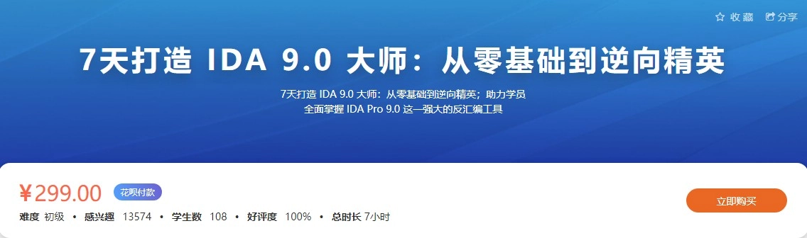 7天打造 IDA 9.0 大师：从零基础到逆向精英-Tx-king博客|Txking博客|激活码商城|Tx-king购物商城|Tx-king社区|网赚副业|IT技术|汇编语言|编程教程收集|Tx-king的小窝